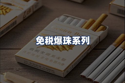 免税爆珠系列