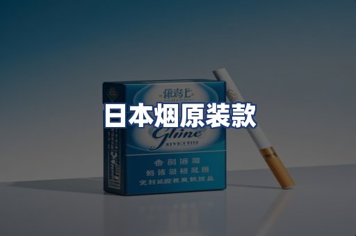 日本烟原装款